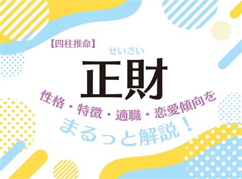 正財偏財|四柱推命「正財」の人の性格・特徴とは？適職や恋愛。